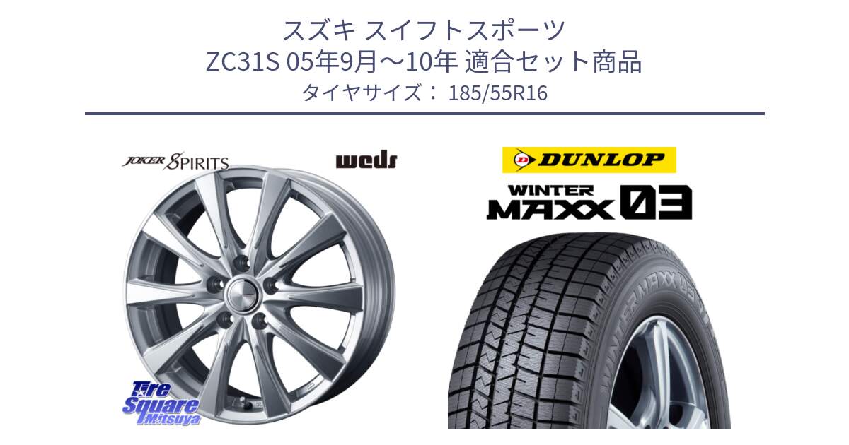スズキ スイフトスポーツ ZC31S 05年9月～10年 用セット商品です。ジョーカースピリッツ ホイール と ウィンターマックス03 WM03 ダンロップ スタッドレス ミツヤ 185/55R16 の組合せ商品です。