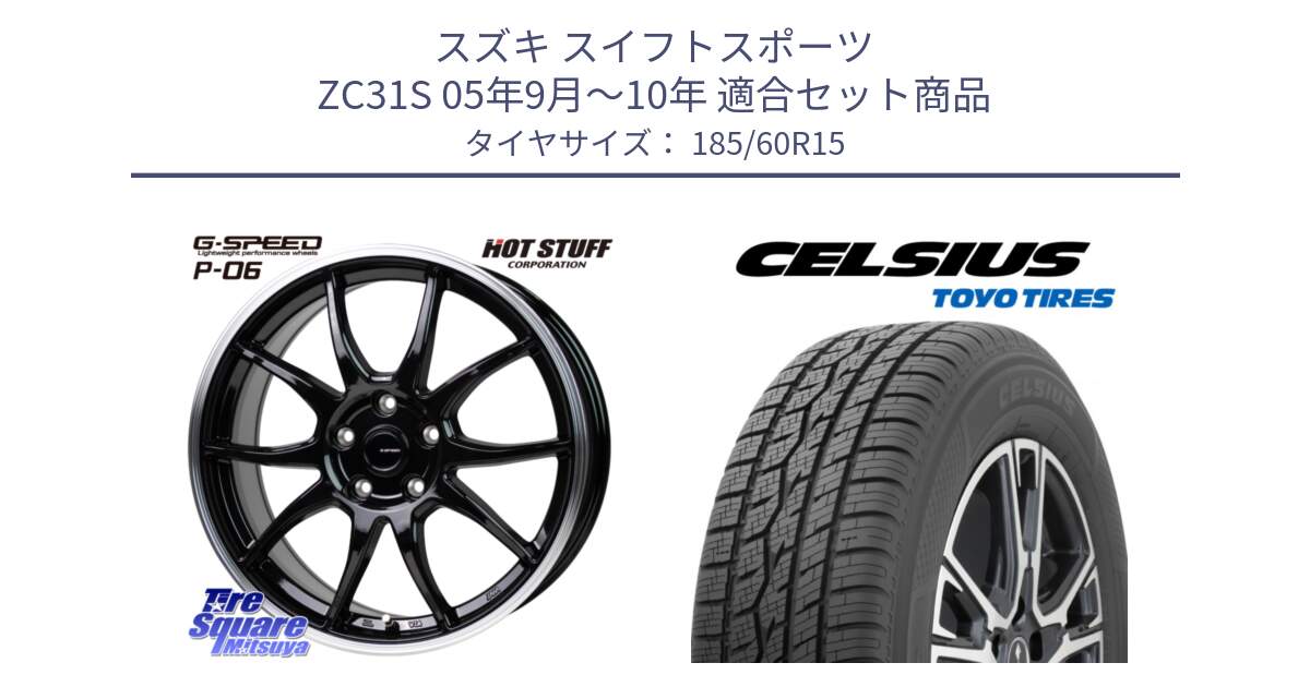 スズキ スイフトスポーツ ZC31S 05年9月～10年 用セット商品です。G-SPEED P06 P-06 ホイール 15インチ と トーヨー タイヤ CELSIUS オールシーズンタイヤ 185/60R15 の組合せ商品です。