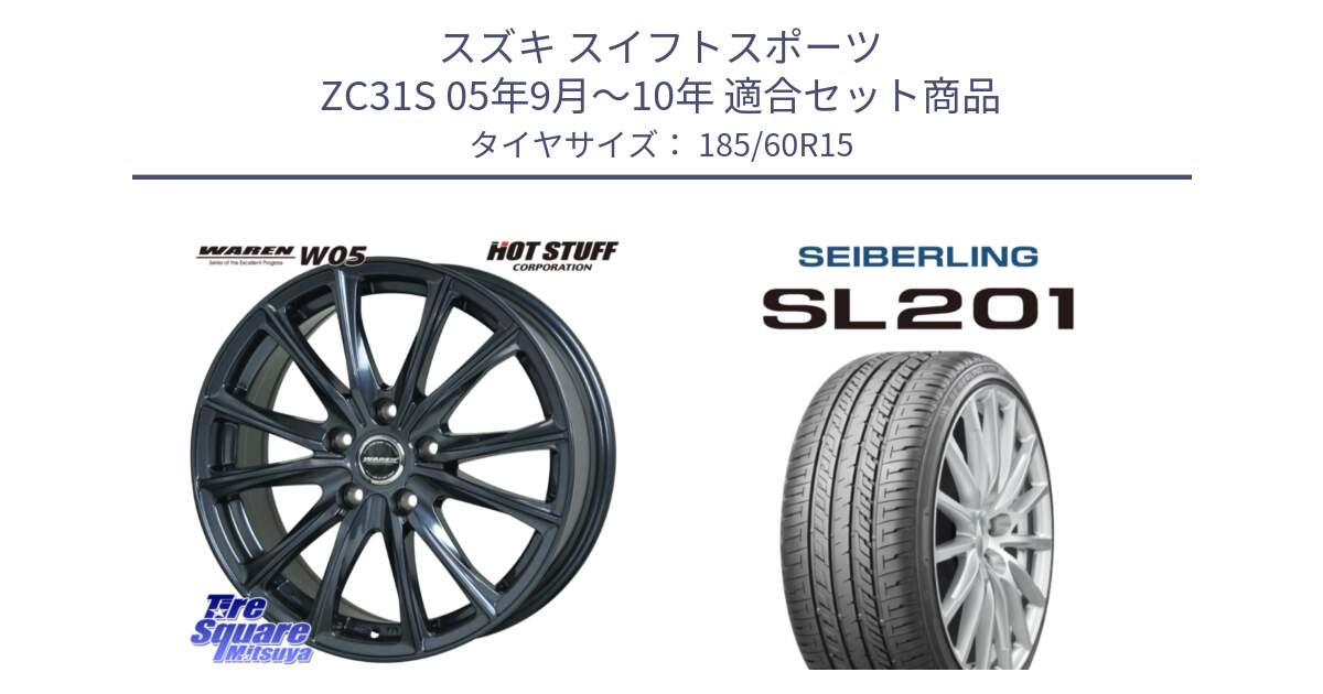 スズキ スイフトスポーツ ZC31S 05年9月～10年 用セット商品です。WAREN W05 ヴァーレン  ホイール15インチ と SEIBERLING セイバーリング SL201 185/60R15 の組合せ商品です。