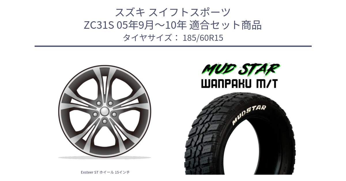 スズキ スイフトスポーツ ZC31S 05年9月～10年 用セット商品です。Exsteer ST ホイール 15インチ と WANPAKU MT ワンパク M/T ホワイトレター 185/60R15 の組合せ商品です。