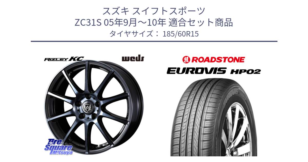 スズキ スイフトスポーツ ZC31S 05年9月～10年 用セット商品です。40518 ライツレー RIZLEY KC 15インチ と ロードストーン EUROVIS HP02 サマータイヤ 185/60R15 の組合せ商品です。