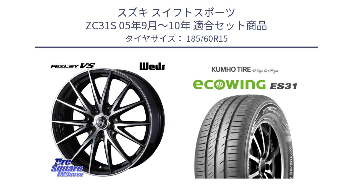 スズキ スイフトスポーツ ZC31S 05年9月～10年 用セット商品です。ウェッズ ライツレー RIZLEY VS ホイール 15インチ と ecoWING ES31 エコウィング サマータイヤ 185/60R15 の組合せ商品です。
