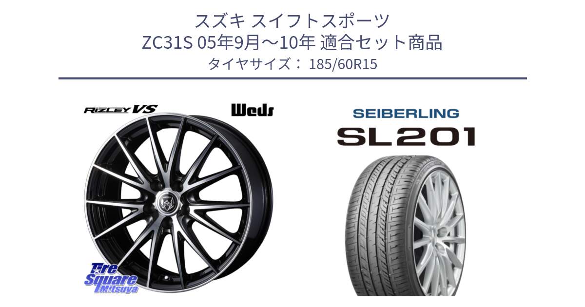 スズキ スイフトスポーツ ZC31S 05年9月～10年 用セット商品です。ウェッズ ライツレー RIZLEY VS ホイール 15インチ と SEIBERLING セイバーリング SL201 185/60R15 の組合せ商品です。
