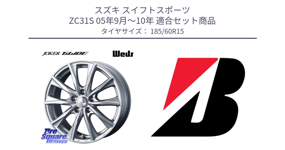 スズキ スイフトスポーツ ZC31S 05年9月～10年 用セット商品です。JOKER GLIDE ホイール 4本 15インチ と ECOPIA EP150  新車装着 185/60R15 の組合せ商品です。