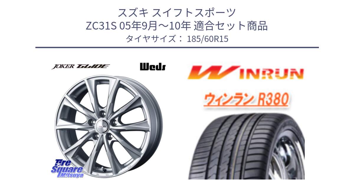 スズキ スイフトスポーツ ZC31S 05年9月～10年 用セット商品です。JOKER GLIDE ホイール 4本 15インチ と R380 サマータイヤ 185/60R15 の組合せ商品です。
