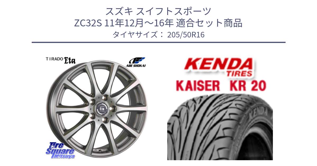 スズキ スイフトスポーツ ZC32S 11年12月～16年 用セット商品です。ティラード イータ と ケンダ カイザー KR20 サマータイヤ 205/50R16 の組合せ商品です。