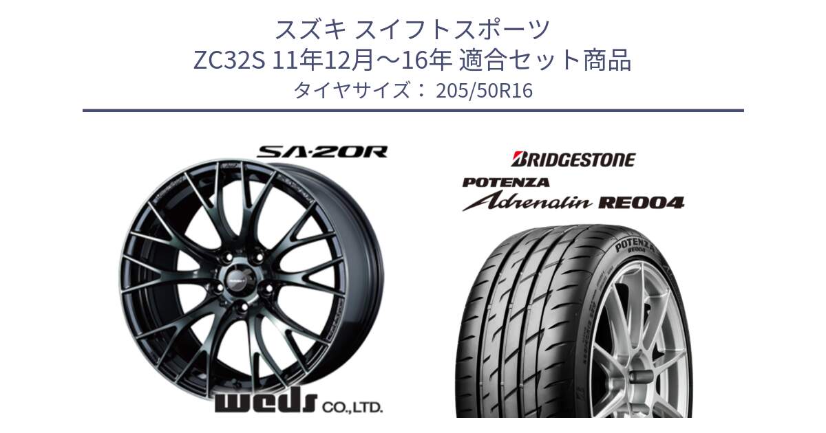 スズキ スイフトスポーツ ZC32S 11年12月～16年 用セット商品です。72724 SA-20R SA20R ウェッズ スポーツ ホイール 16インチ と ポテンザ アドレナリン RE004 【国内正規品】サマータイヤ 205/50R16 の組合せ商品です。