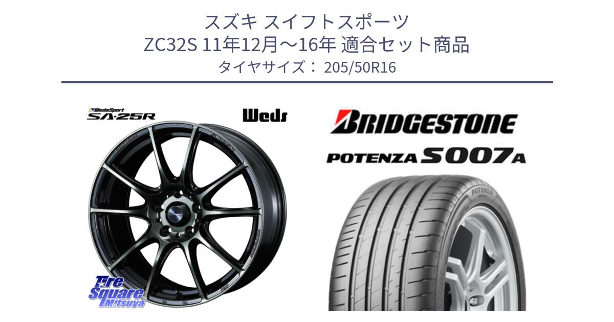 スズキ スイフトスポーツ ZC32S 11年12月～16年 用セット商品です。SA-25R WBC ウェッズ スポーツ ホイール  16インチ と POTENZA ポテンザ S007A 【正規品】 サマータイヤ 205/50R16 の組合せ商品です。