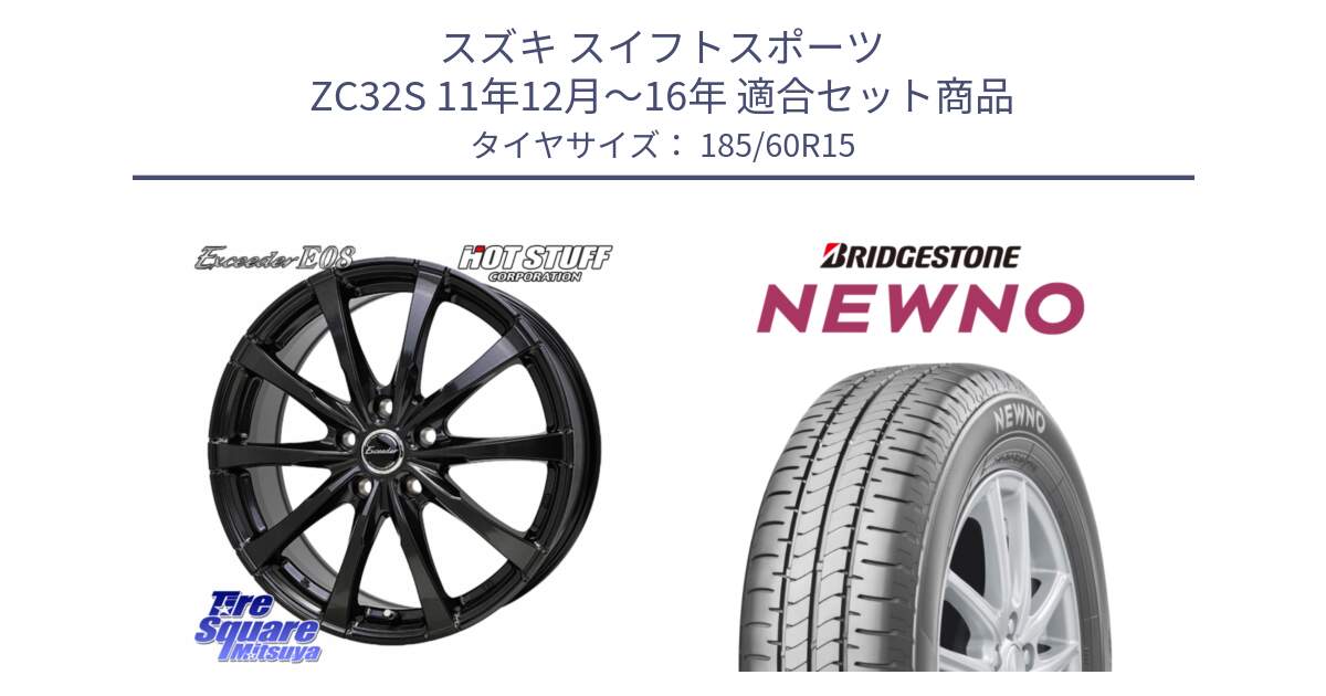 スズキ スイフトスポーツ ZC32S 11年12月～16年 用セット商品です。Exceeder E08 ホイール 15インチ と NEWNO ニューノ サマータイヤ 185/60R15 の組合せ商品です。