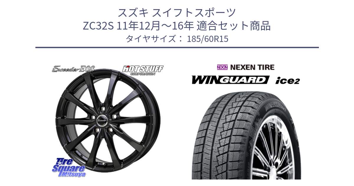 スズキ スイフトスポーツ ZC32S 11年12月～16年 用セット商品です。Exceeder E08 ホイール 15インチ と WINGUARD ice2 2025年製 ネクセン ウィンガードアイス2  スタッドレスタイヤ 185/60R15 の組合せ商品です。