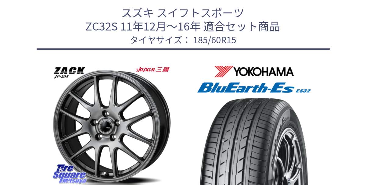 スズキ スイフトスポーツ ZC32S 11年12月～16年 用セット商品です。ZACK JP-205 ホイール と R6280 BluEarth-Es ES32 ヨコハマ 185/60R15 の組合せ商品です。