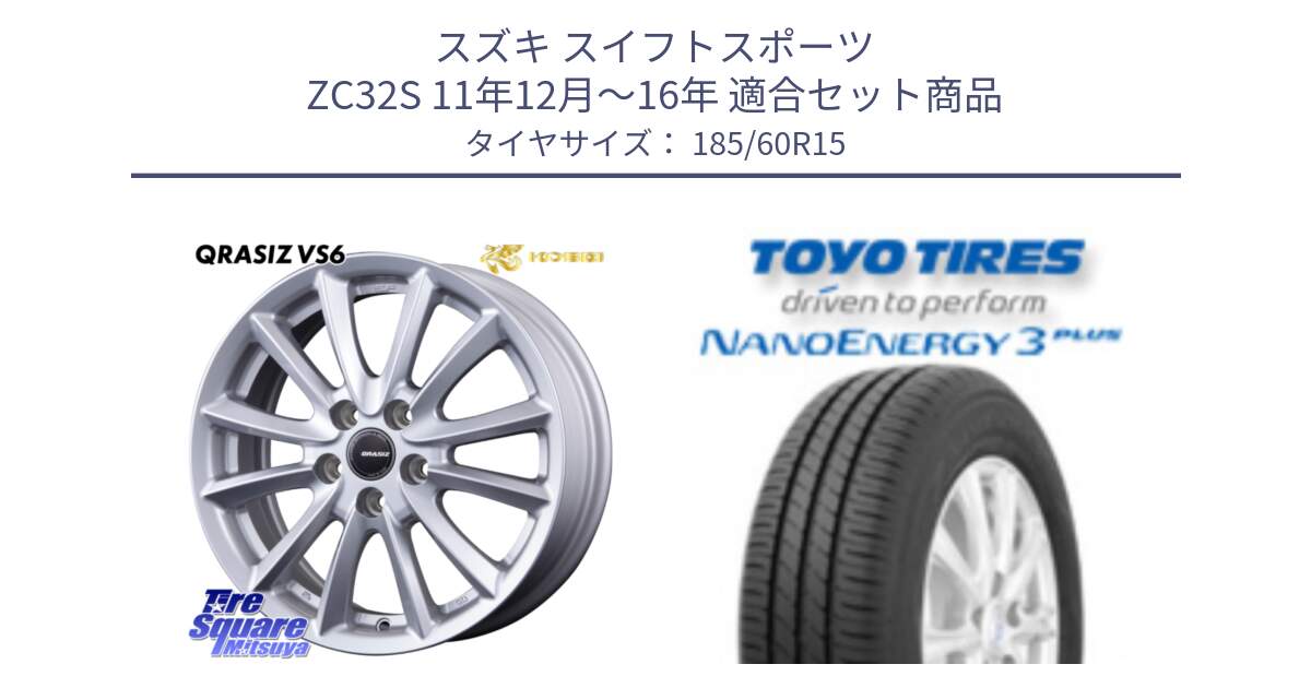スズキ スイフトスポーツ ZC32S 11年12月～16年 用セット商品です。クレイシズVS6 QRA521Sホイール と ナノエナジー3プラス 2025年製 在庫● NANOENERGY3 PLUS トーヨー サマータイヤ 185/60R15 の組合せ商品です。