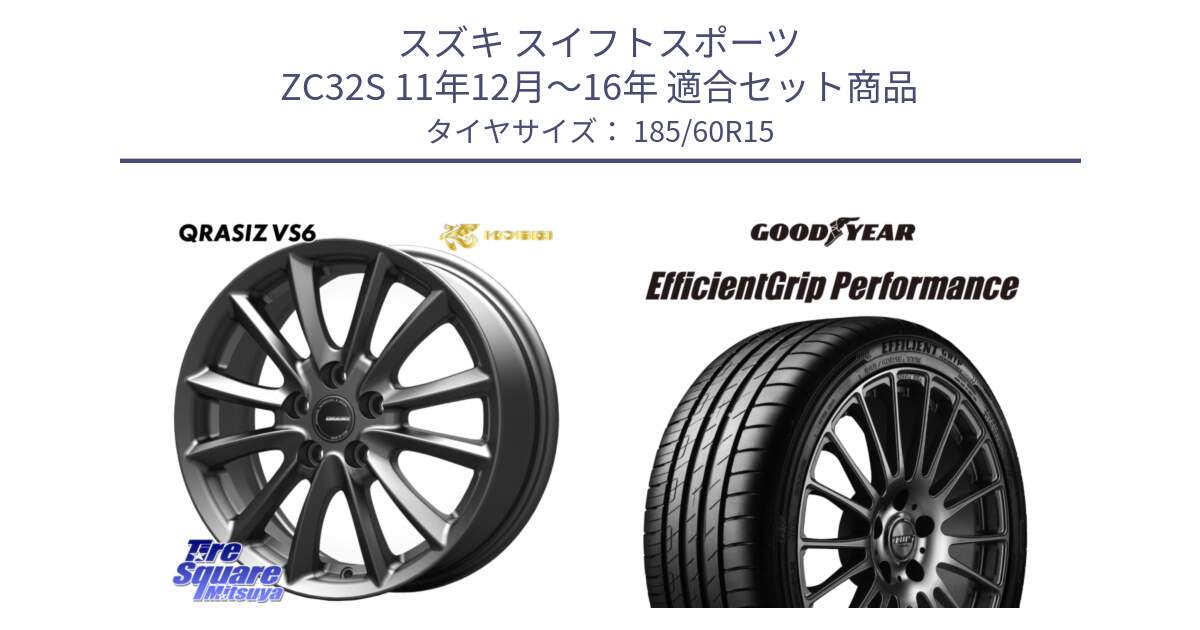スズキ スイフトスポーツ ZC32S 11年12月～16年 用セット商品です。クレイシズVS6 QRA521Gホイール と EfficientGrip Performance エフィシェントグリップ パフォーマンス 正規品 新車装着 サマータイヤ 185/60R15 の組合せ商品です。