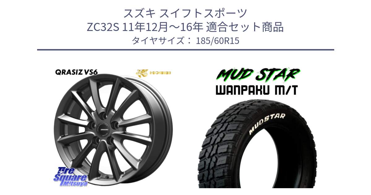 スズキ スイフトスポーツ ZC32S 11年12月～16年 用セット商品です。クレイシズVS6 QRA521Gホイール と WANPAKU MT ワンパク M/T ホワイトレター 185/60R15 の組合せ商品です。
