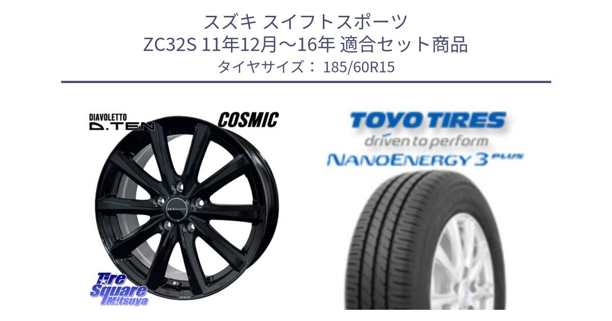 スズキ スイフトスポーツ ZC32S 11年12月～16年 用セット商品です。DIAVOLETTO D.TEN ホイール 15インチ と ナノエナジー3プラス 2025年製 在庫● NANOENERGY3 PLUS トーヨー サマータイヤ 185/60R15 の組合せ商品です。