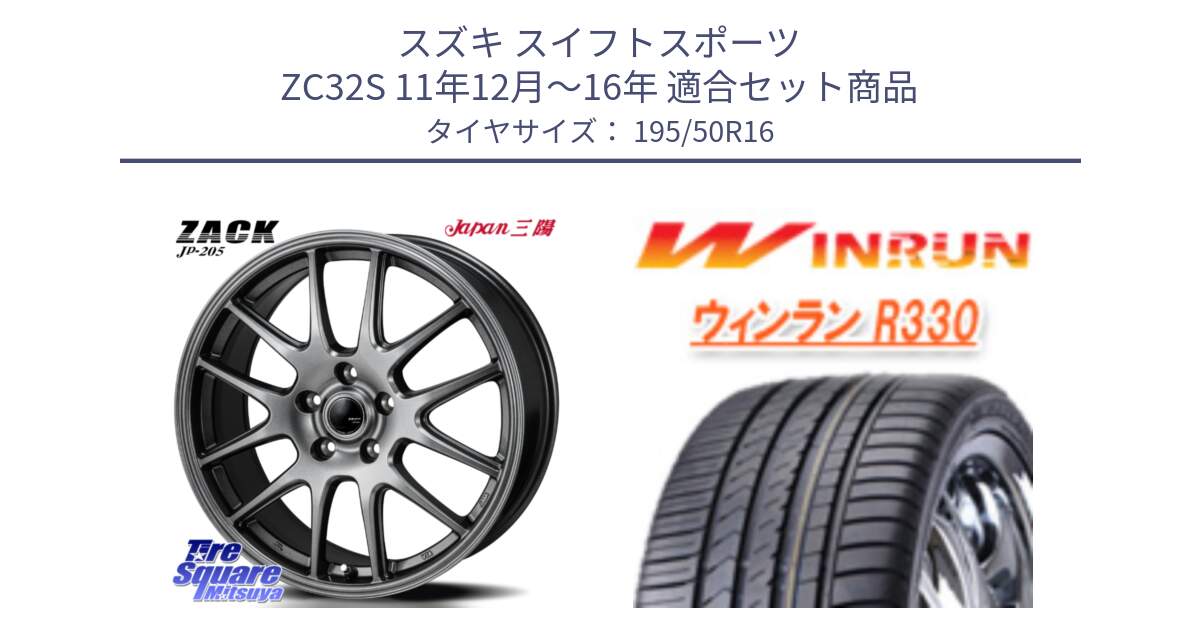 スズキ スイフトスポーツ ZC32S 11年12月～16年 用セット商品です。ZACK JP-205 ホイール と R330 サマータイヤ 195/50R16 の組合せ商品です。