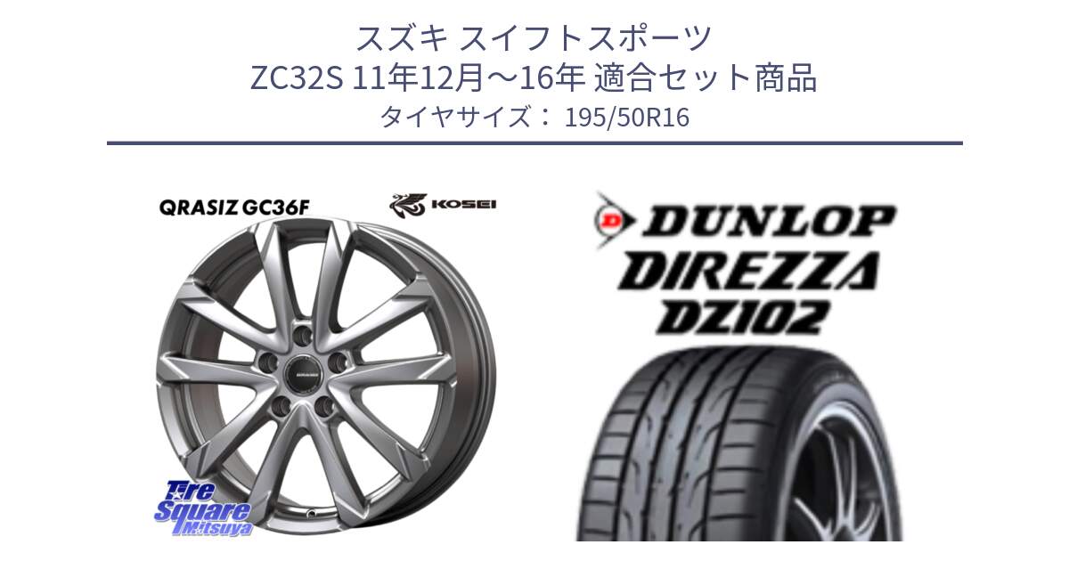 スズキ スイフトスポーツ ZC32S 11年12月～16年 用セット商品です。QGC611S QRASIZ GC36F クレイシズ ホイール 16インチ と DZ102 DIREZZA 2025年製【欠品次回11月中旬入荷】ダンロップ ディレッツァ サマータイヤ 195/50R16 の組合せ商品です。