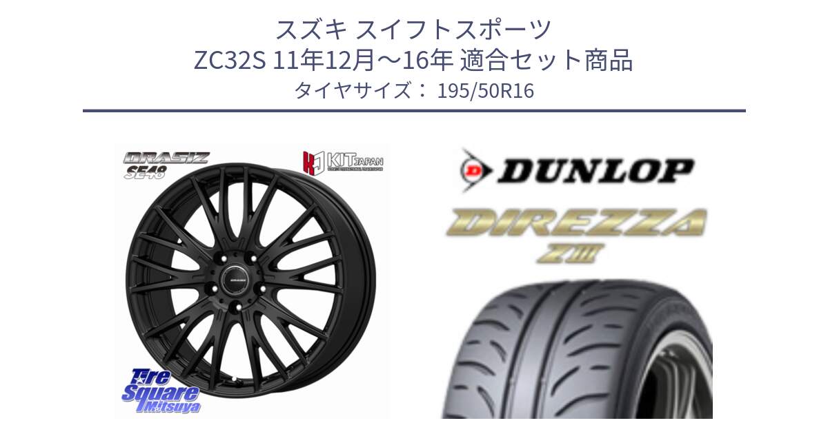 スズキ スイフトスポーツ ZC32S 11年12月～16年 用セット商品です。QRASIZ クレイシズ SE48 ホイール 16インチ と ダンロップ ディレッツァ Z3  DIREZZA  サマータイヤ 195/50R16 の組合せ商品です。