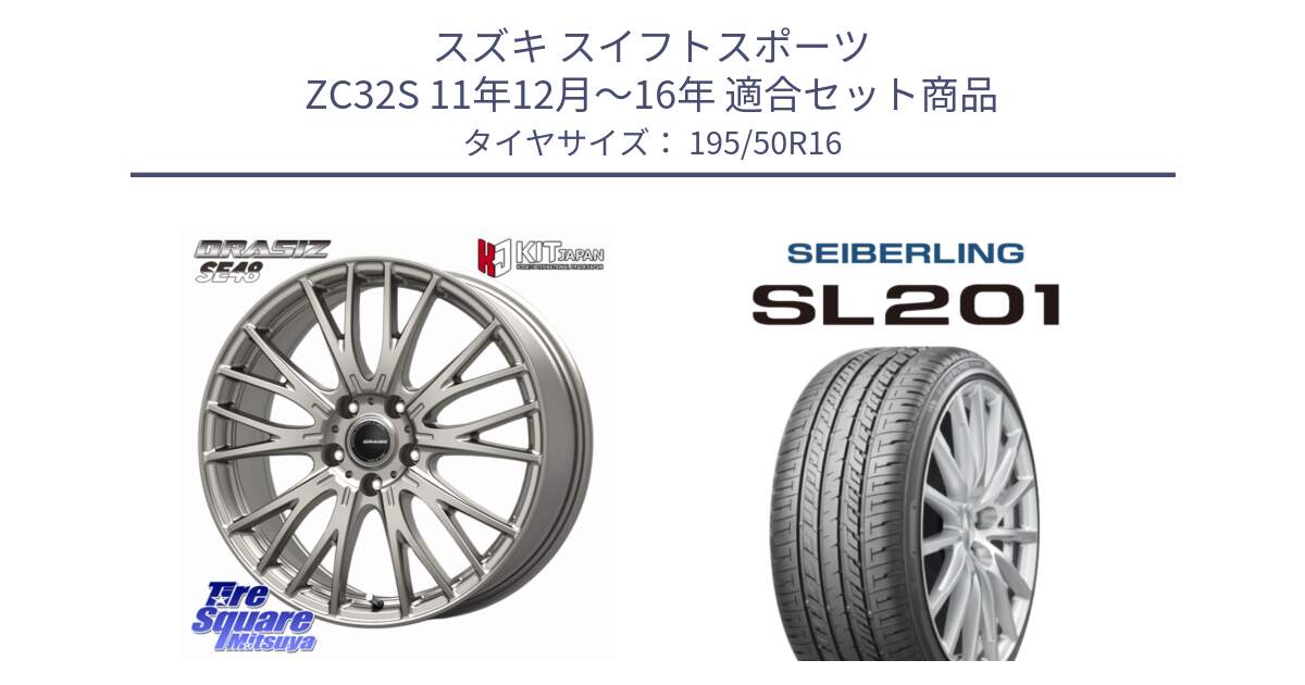 スズキ スイフトスポーツ ZC32S 11年12月～16年 用セット商品です。QRASIZ クレイシズ SE48 ホイール 16インチ と SEIBERLING セイバーリング SL201 195/50R16 の組合せ商品です。