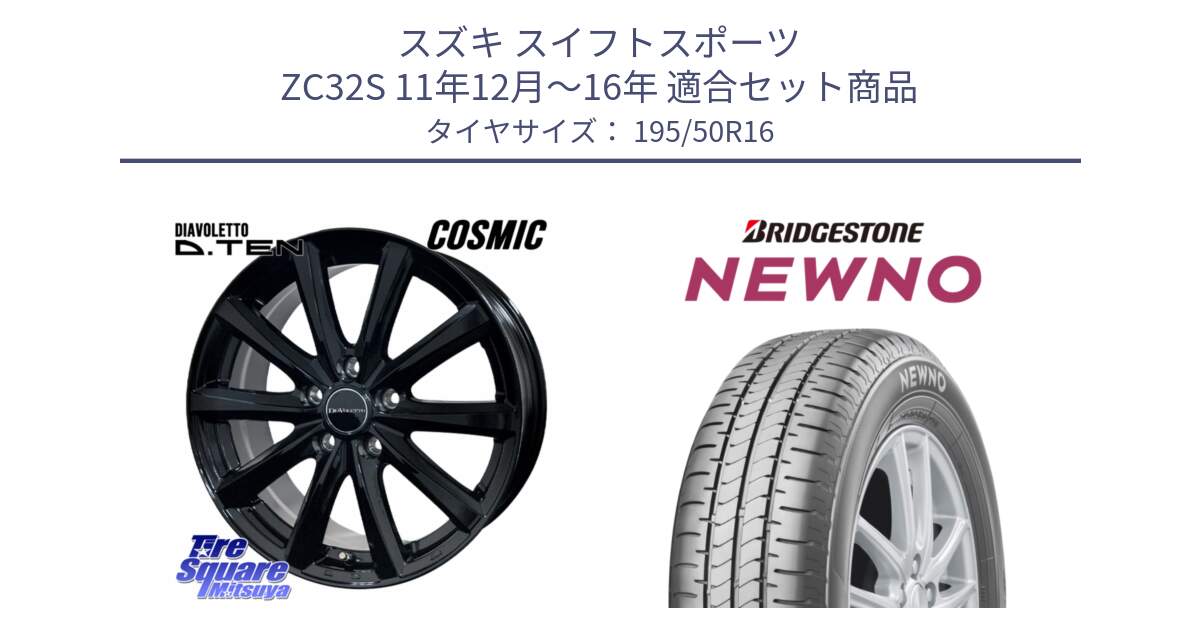 スズキ スイフトスポーツ ZC32S 11年12月～16年 用セット商品です。DIAVOLETTO D.TEN ホイール 16インチ と NEWNO ニューノ サマータイヤ 195/50R16 の組合せ商品です。