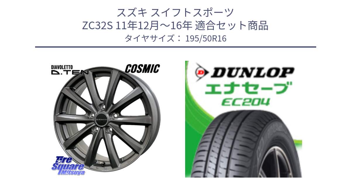 スズキ スイフトスポーツ ZC32S 11年12月～16年 用セット商品です。DIAVOLETTO D.TEN ホイール 16インチ と ダンロップ エナセーブ EC204 ENASAVE サマータイヤ 195/50R16 の組合せ商品です。