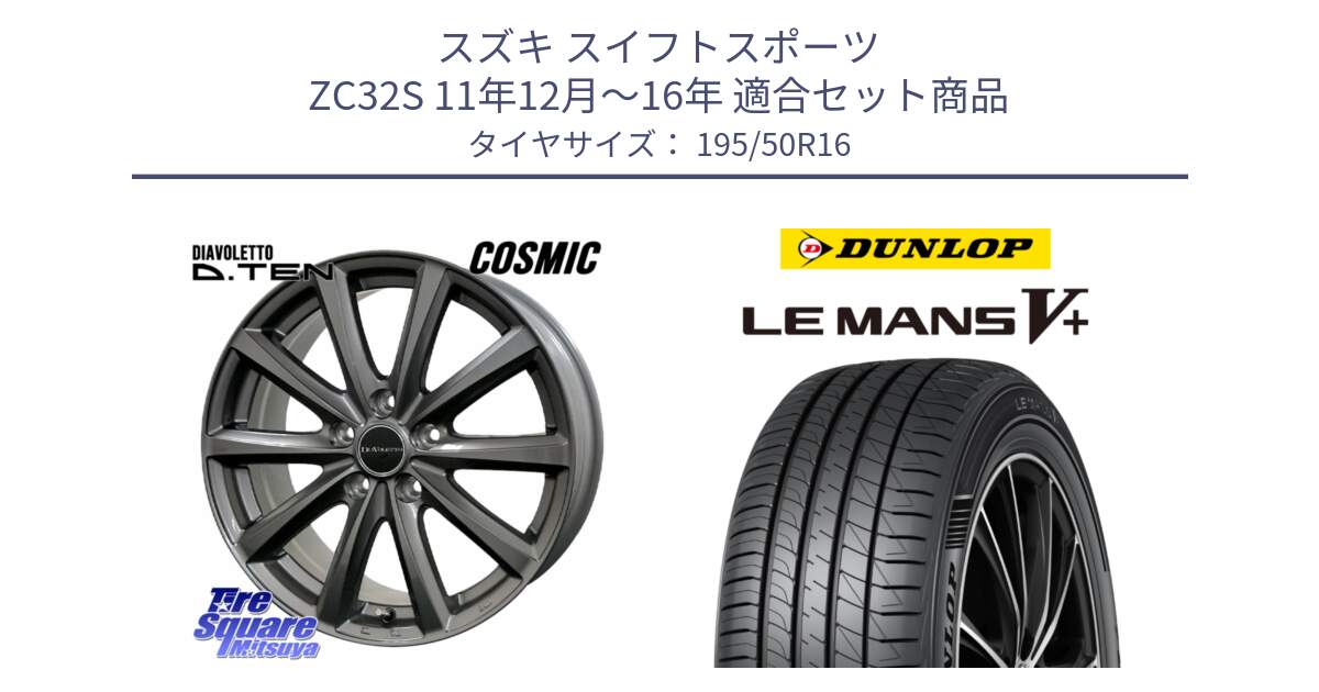 スズキ スイフトスポーツ ZC32S 11年12月～16年 用セット商品です。DIAVOLETTO D.TEN ホイール 16インチ と ダンロップ LEMANS5+ ルマンV+ 195/50R16 の組合せ商品です。