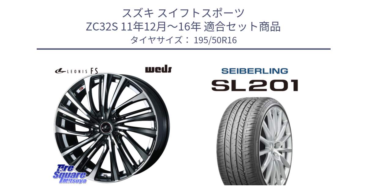 スズキ スイフトスポーツ ZC32S 11年12月～16年 用セット商品です。ウェッズ weds レオニス LEONIS FS (PBMC) 16インチ と SEIBERLING セイバーリング SL201 195/50R16 の組合せ商品です。