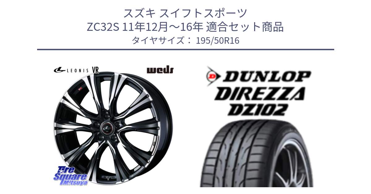 スズキ スイフトスポーツ ZC32S 11年12月～16年 用セット商品です。【欠品次回01月上旬】 41235 LEONIS VR PBMC ウェッズ レオニス ホイール 16インチ と ディレッツァ DZ102 DIREZZA 2025年製 在庫 ダンロップ  サマータイヤ ●サマーセール● 195/50R16 の組合せ商品です。