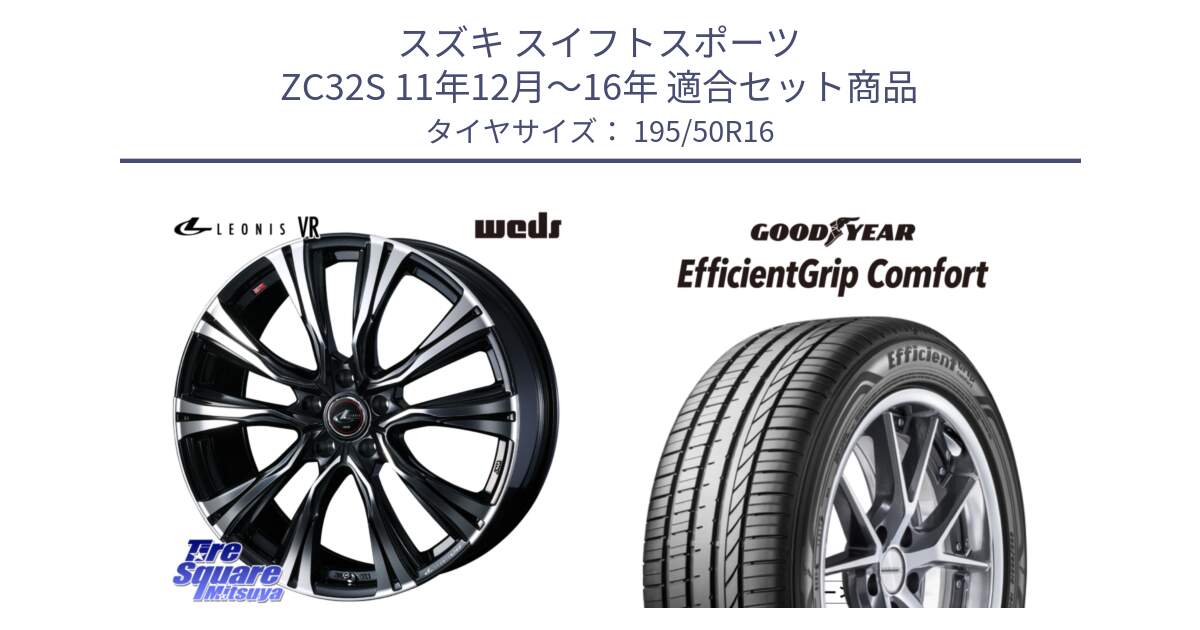 スズキ スイフトスポーツ ZC32S 11年12月～16年 用セット商品です。【欠品次回01月上旬】 41235 LEONIS VR PBMC ウェッズ レオニス ホイール 16インチ と EffcientGrip Comfort サマータイヤ 195/50R16 の組合せ商品です。