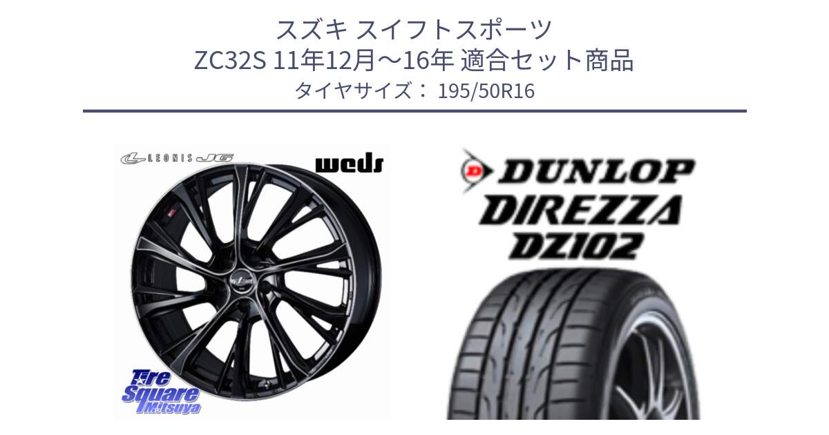 スズキ スイフトスポーツ ZC32S 11年12月～16年 用セット商品です。LEONIS JG レオニスJG ホイール 16インチ と ディレッツァ DZ102 DIREZZA 2025年製 在庫 ダンロップ  サマータイヤ ●サマーセール● 195/50R16 の組合せ商品です。