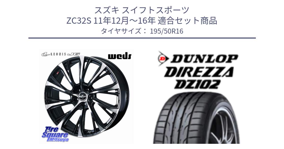 スズキ スイフトスポーツ ZC32S 11年12月～16年 用セット商品です。LEONIS JG レオニスJG ホイール 16インチ と ディレッツァ DZ102 DIREZZA 2025年製 在庫 ダンロップ  サマータイヤ ●サマーセール● 195/50R16 の組合せ商品です。