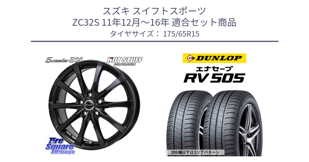 スズキ スイフトスポーツ ZC32S 11年12月～16年 用セット商品です。Exceeder E08 ホイール 15インチ と ダンロップ エナセーブ RV 505 ミニバン サマータイヤ 175/65R15 の組合せ商品です。