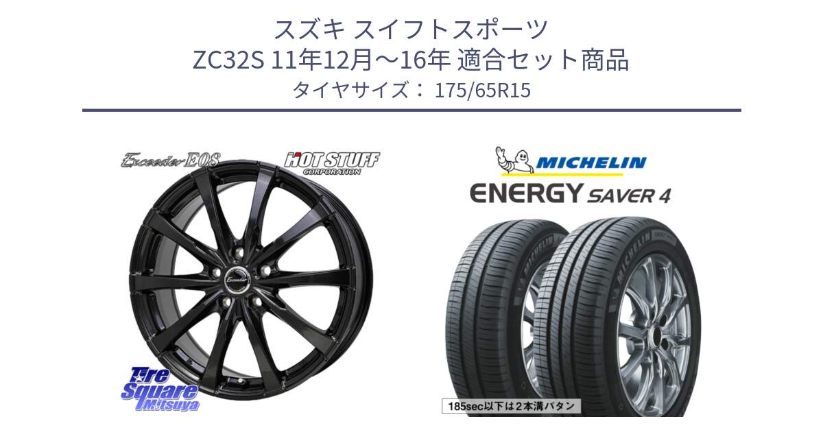 スズキ スイフトスポーツ ZC32S 11年12月～16年 用セット商品です。Exceeder E08 ホイール 15インチ と ENERGY SAVER4 エナジーセイバー4 88H XL 正規 175/65R15 の組合せ商品です。