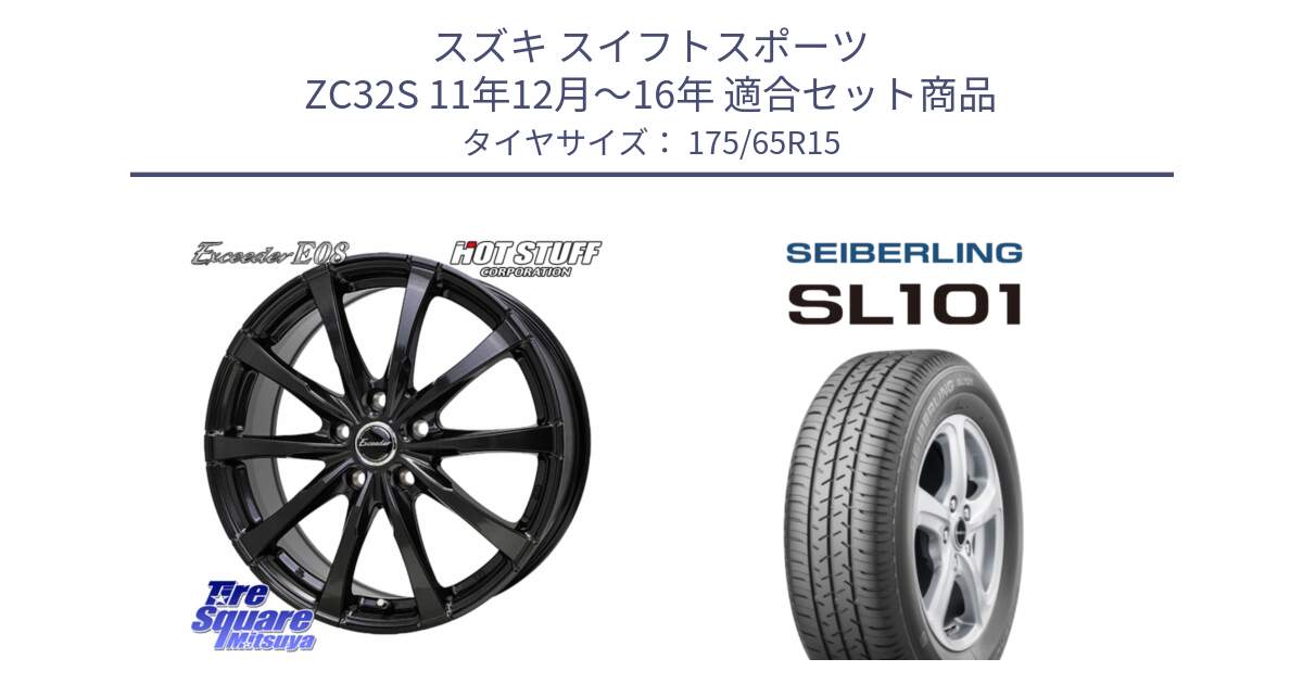 スズキ スイフトスポーツ ZC32S 11年12月～16年 用セット商品です。Exceeder E08 ホイール 15インチ と SEIBERLING セイバーリング SL101 175/65R15 の組合せ商品です。