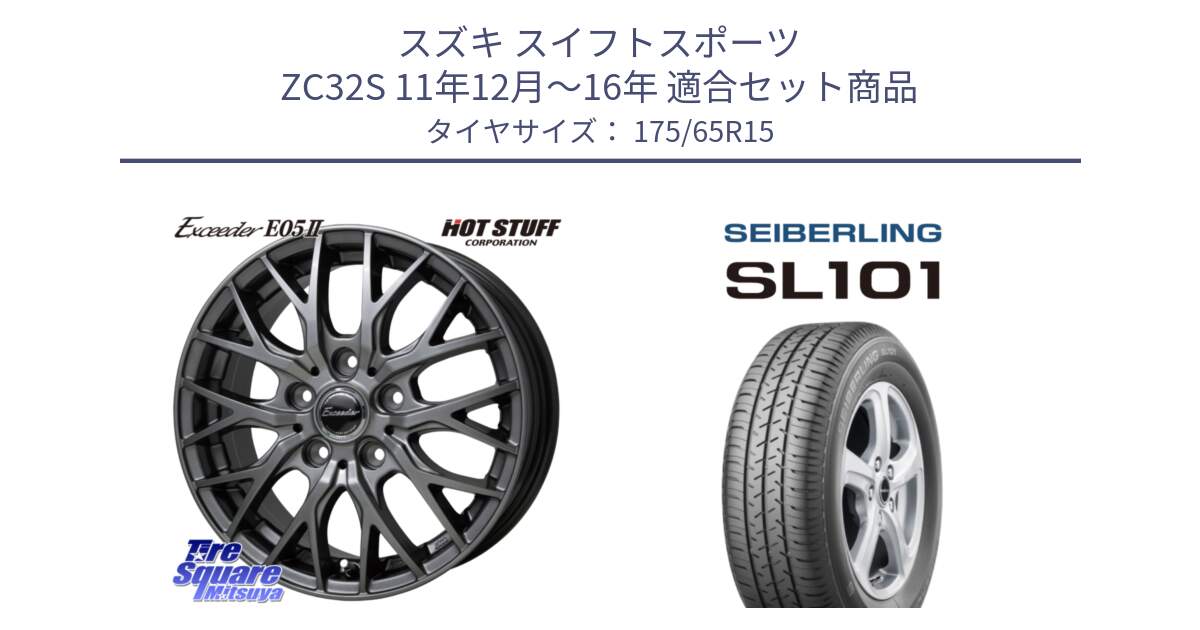 スズキ スイフトスポーツ ZC32S 11年12月～16年 用セット商品です。Exceeder E05-2 ホイール 15インチ と SEIBERLING セイバーリング SL101 175/65R15 の組合せ商品です。