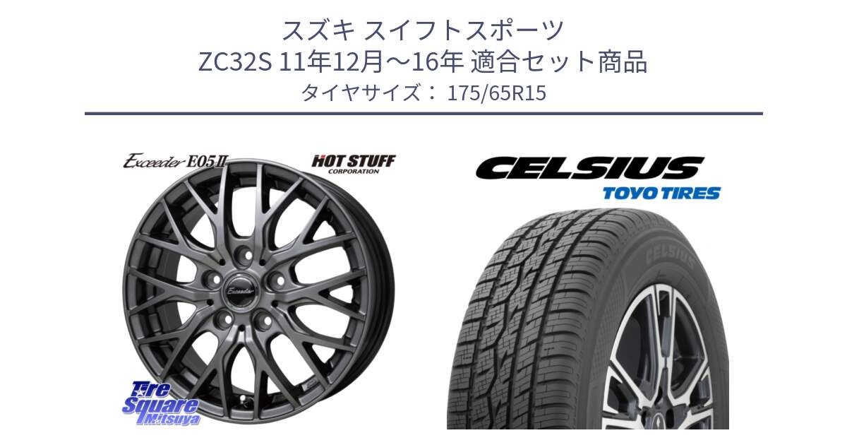 スズキ スイフトスポーツ ZC32S 11年12月～16年 用セット商品です。Exceeder E05-2 ホイール 15インチ と トーヨー タイヤ CELSIUS オールシーズンタイヤ 175/65R15 の組合せ商品です。