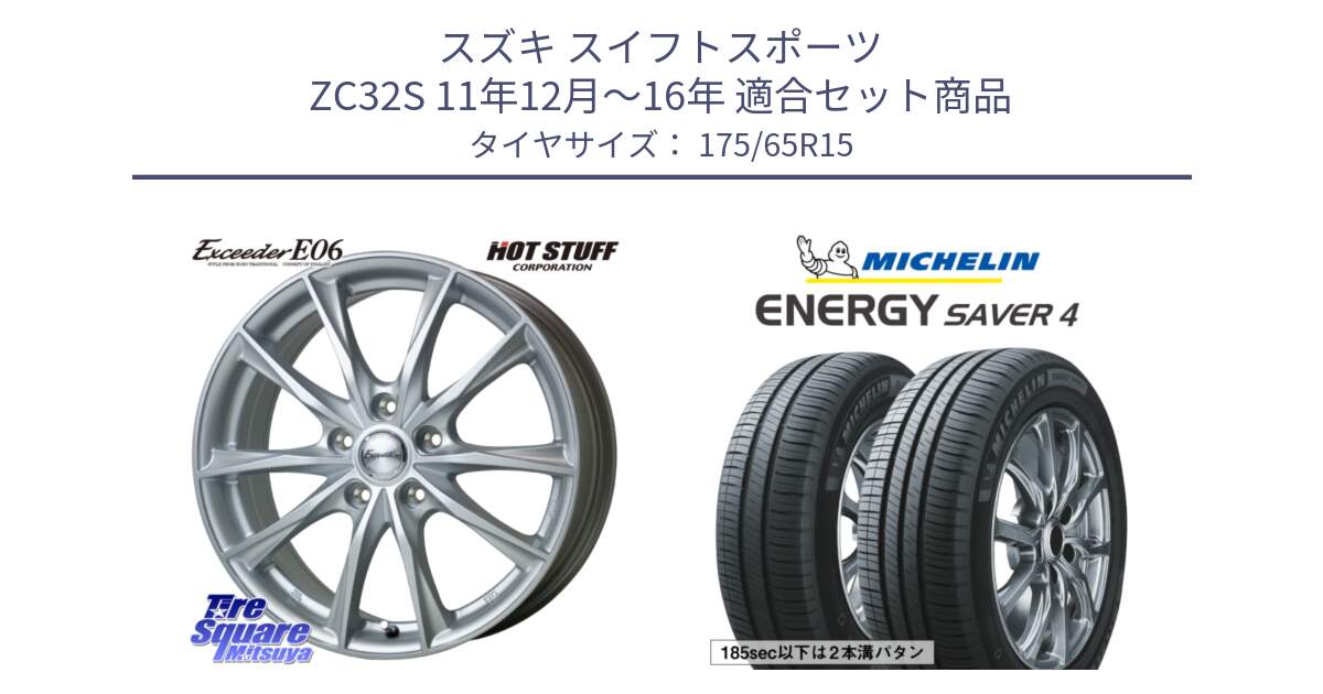 スズキ スイフトスポーツ ZC32S 11年12月～16年 用セット商品です。エクシーダー E06 ホイール 15インチ と ENERGY SAVER4 エナジーセイバー4 88H XL 正規 175/65R15 の組合せ商品です。