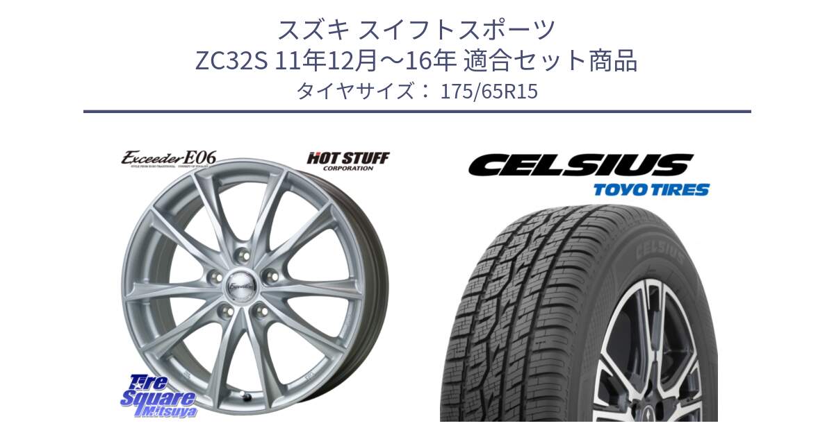 スズキ スイフトスポーツ ZC32S 11年12月～16年 用セット商品です。エクシーダー E06 ホイール 15インチ と トーヨー タイヤ CELSIUS オールシーズンタイヤ 175/65R15 の組合せ商品です。
