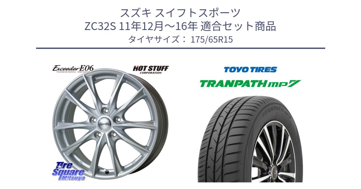 スズキ スイフトスポーツ ZC32S 11年12月～16年 用セット商品です。エクシーダー E06 ホイール 15インチ と トランパス MP7 在庫● 2025年製 トーヨー TRANPATH ミニバン サマータイヤ ★サマーセール★  175/65R15 の組合せ商品です。