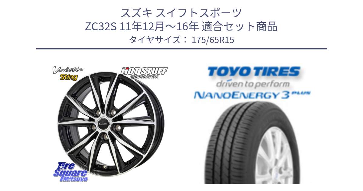 スズキ スイフトスポーツ ZC32S 11年12月～16年 用セット商品です。Valette Sting ヴァレット スティング ホイール 15インチ と ナノエナジー3プラス 2025年製 在庫● NANOENERGY3 PLUS トーヨー サマータイヤ 175/65R15 の組合せ商品です。