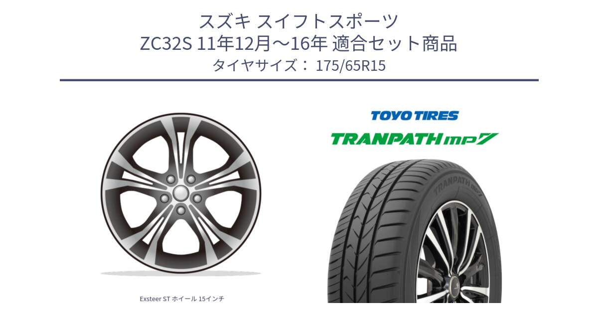 スズキ スイフトスポーツ ZC32S 11年12月～16年 用セット商品です。Exsteer ST ホイール 15インチ と トランパス MP7 在庫● 2025年製 トーヨー TRANPATH ミニバン サマータイヤ ★サマーセール★  175/65R15 の組合せ商品です。