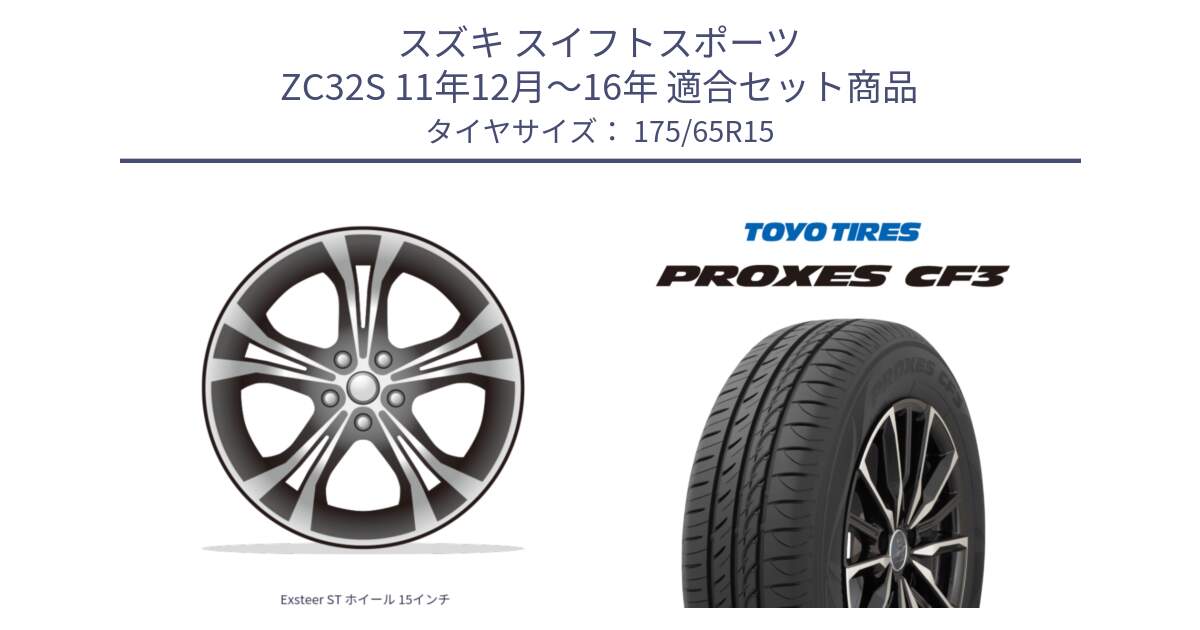 スズキ スイフトスポーツ ZC32S 11年12月～16年 用セット商品です。Exsteer ST ホイール 15インチ と プロクセス PROXES CF3 サマータイヤ 175/65R15 の組合せ商品です。