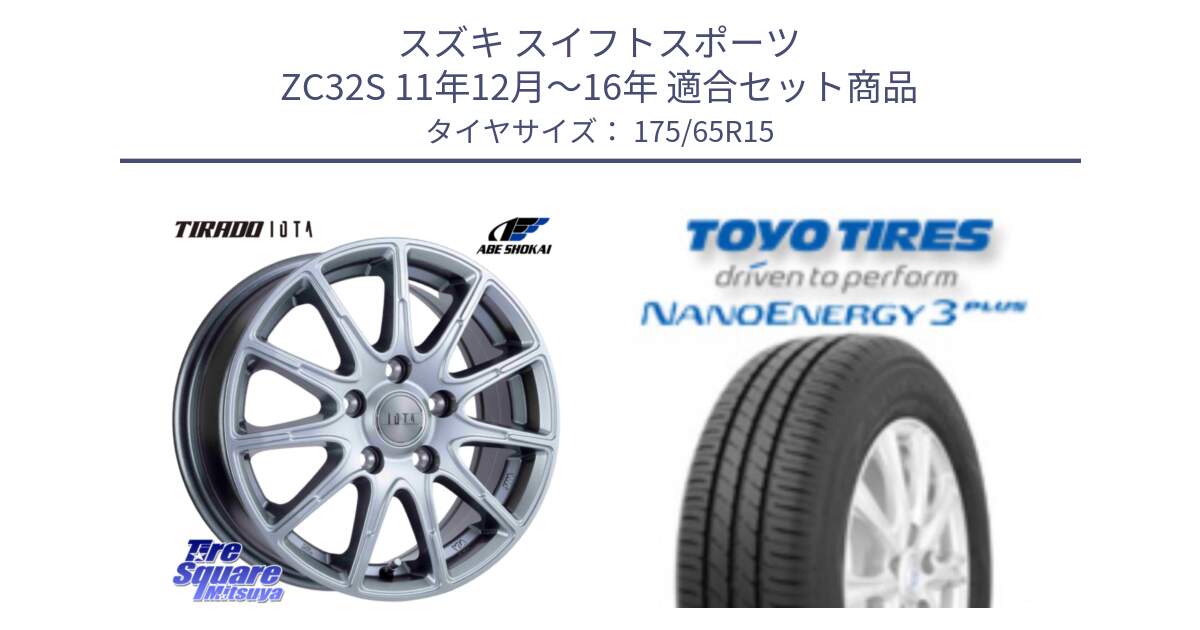 スズキ スイフトスポーツ ZC32S 11年12月～16年 用セット商品です。TIRADO IOTA イオタ ホイール 15インチ と ナノエナジー3プラス 2025年製 在庫● NANOENERGY3 PLUS トーヨー サマータイヤ 175/65R15 の組合せ商品です。