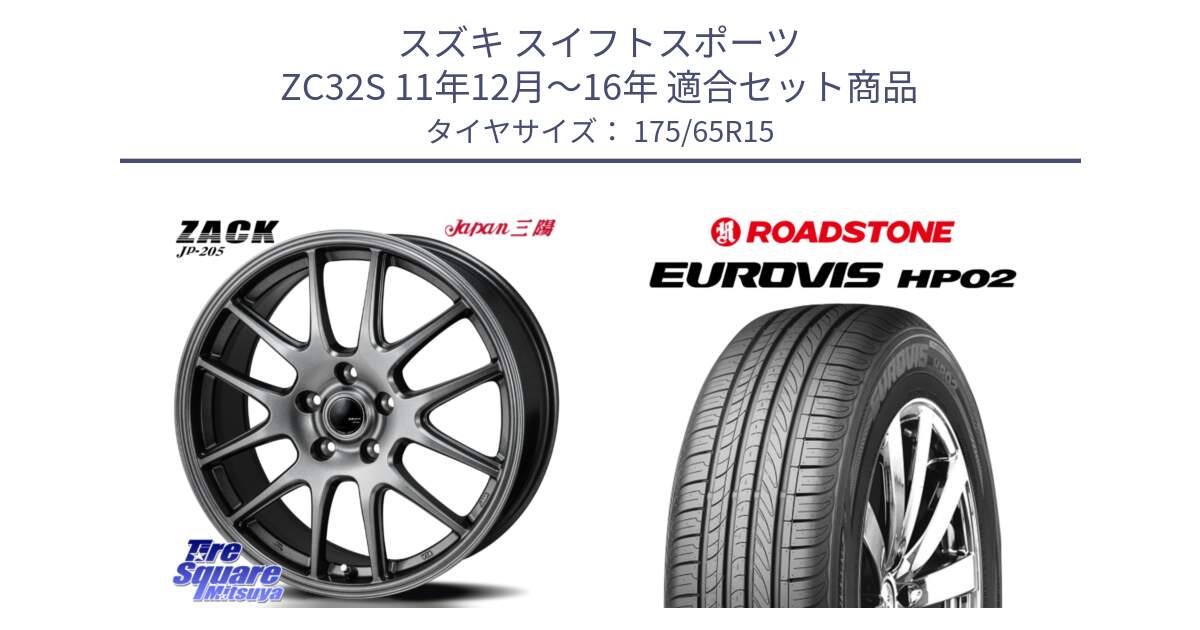 スズキ スイフトスポーツ ZC32S 11年12月～16年 用セット商品です。ZACK JP-205 ホイール と ロードストーン EUROVIS HP02 サマータイヤ 175/65R15 の組合せ商品です。