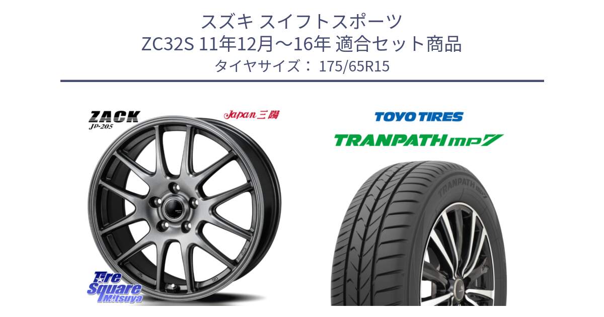スズキ スイフトスポーツ ZC32S 11年12月～16年 用セット商品です。ZACK JP-205 ホイール と トランパス MP7 在庫● 2025年製 トーヨー TRANPATH ミニバン サマータイヤ ★サマーセール★  175/65R15 の組合せ商品です。