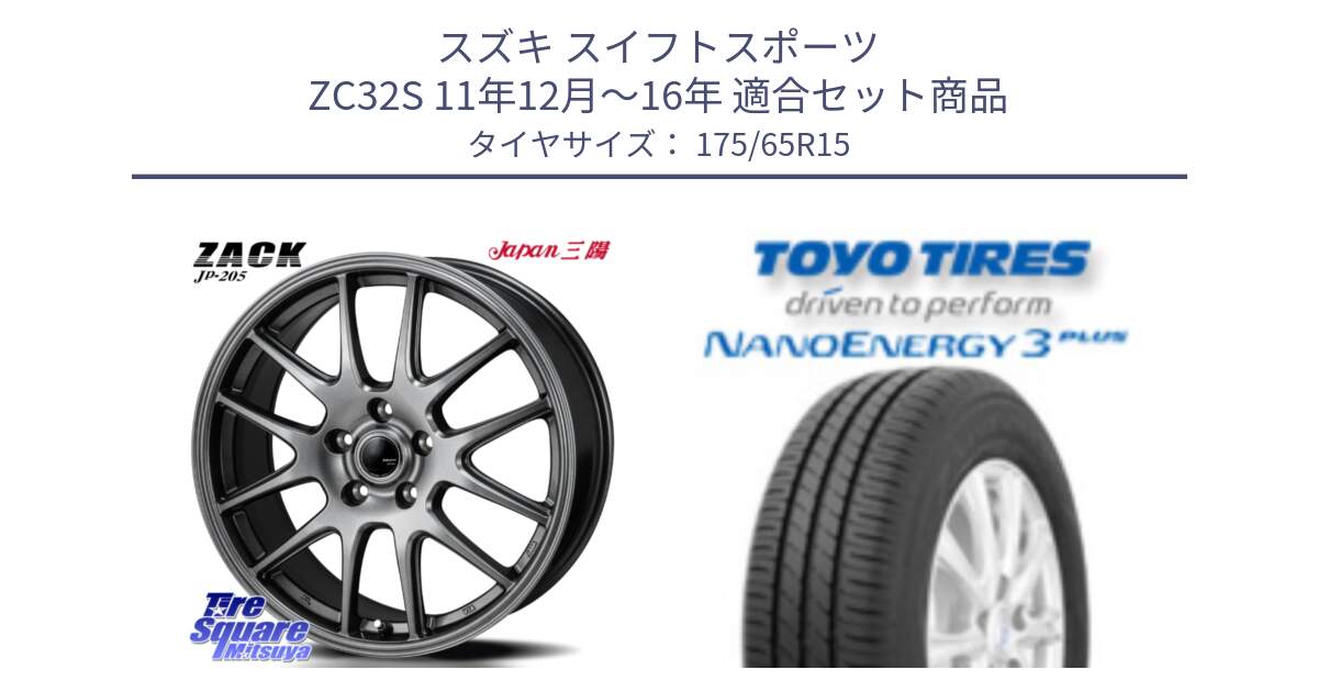 スズキ スイフトスポーツ ZC32S 11年12月～16年 用セット商品です。ZACK JP-205 ホイール と ナノエナジー3プラス 2025年製 在庫● NANOENERGY3 PLUS トーヨー サマータイヤ 175/65R15 の組合せ商品です。