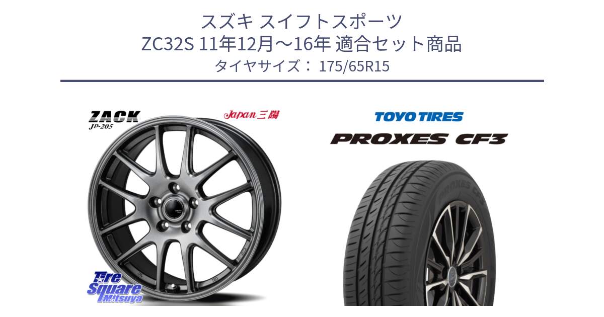 スズキ スイフトスポーツ ZC32S 11年12月～16年 用セット商品です。ZACK JP-205 ホイール と プロクセス PROXES CF3 サマータイヤ 175/65R15 の組合せ商品です。