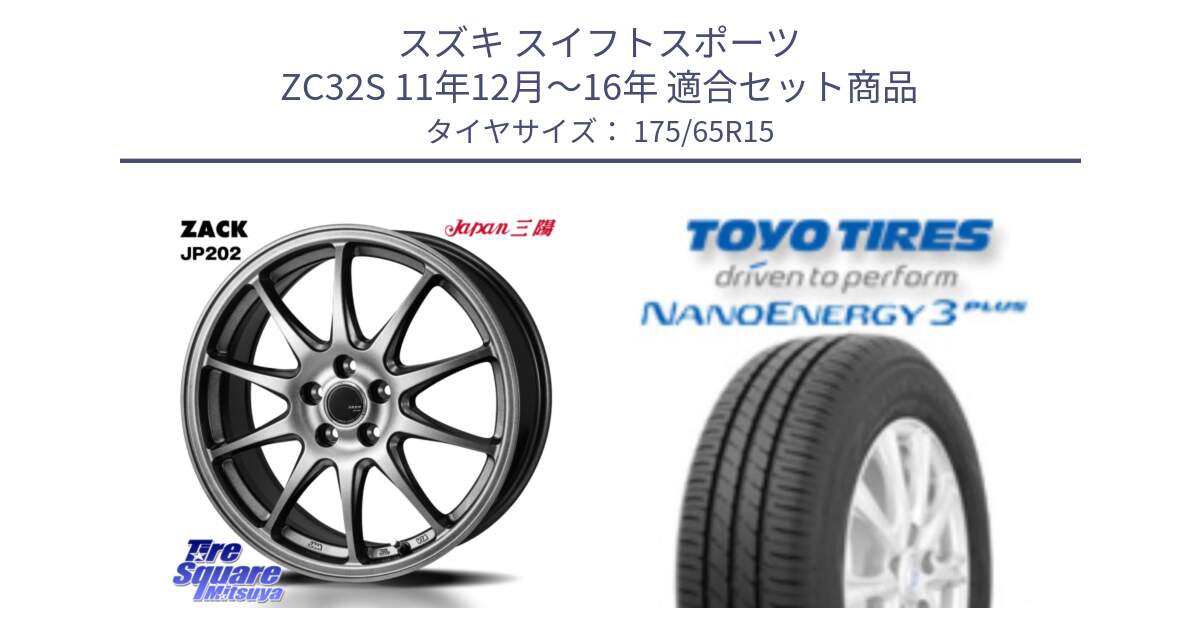 スズキ スイフトスポーツ ZC32S 11年12月～16年 用セット商品です。ZACK JP202 ホイール  4本 15インチ と ナノエナジー3プラス 2025年製 在庫● NANOENERGY3 PLUS トーヨー サマータイヤ 175/65R15 の組合せ商品です。