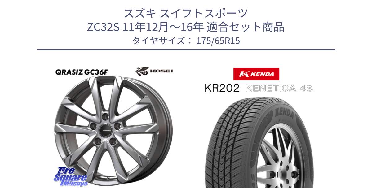 スズキ スイフトスポーツ ZC32S 11年12月～16年 用セット商品です。QGC521S QRASIZ GC36F クレイシズ ホイール 15インチ と ケンダ KENETICA 4S KR202 オールシーズンタイヤ 175/65R15 の組合せ商品です。