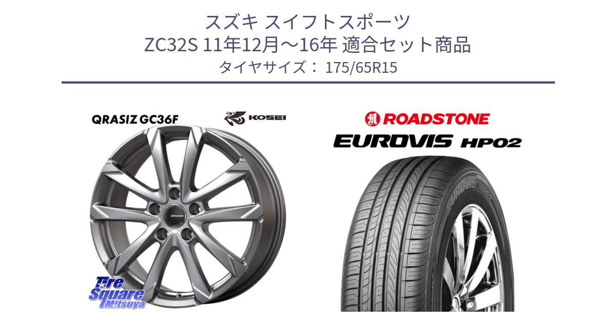 スズキ スイフトスポーツ ZC32S 11年12月～16年 用セット商品です。QGC521S QRASIZ GC36F クレイシズ ホイール 15インチ と ロードストーン EUROVIS HP02 サマータイヤ 175/65R15 の組合せ商品です。